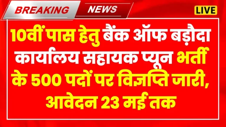 Bank of Baroda Chaprasi Bharti 2025