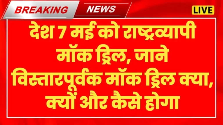 Mock Drill Kya Hota hai