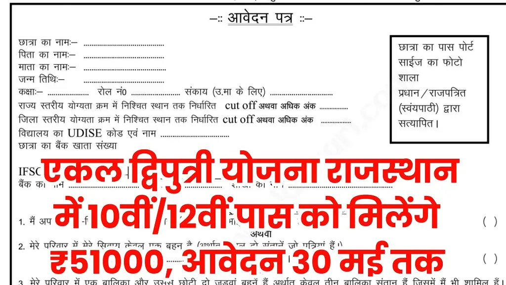 Rajasthan Ekal Dwiputri Yojana 2025