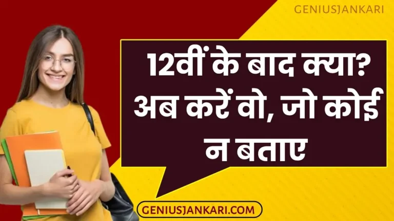 12th Ke Bad Kya Kare