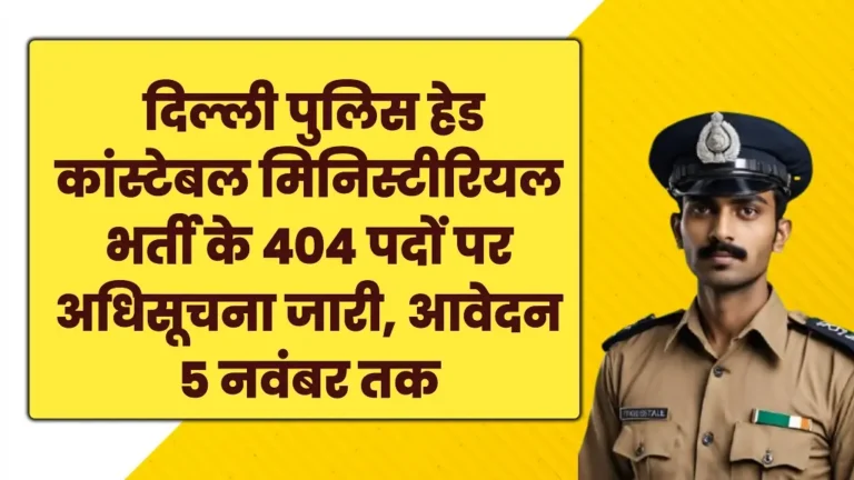 Delhi Police HCM Vacancy 2025