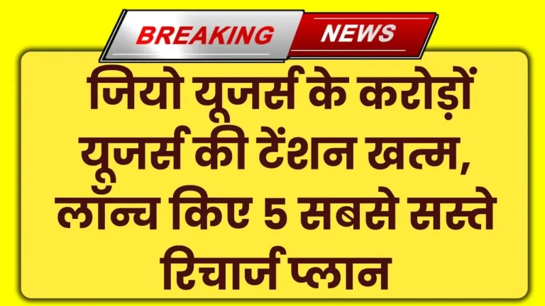 Jio Recharge Plans 2025