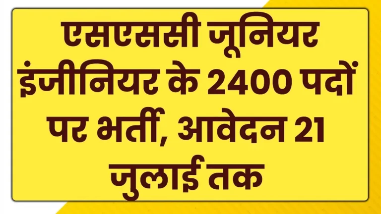 SSC Junior Engineer Bharti 2025