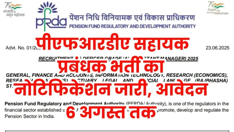 PFRDA Assistant Manager Vacancy 2025