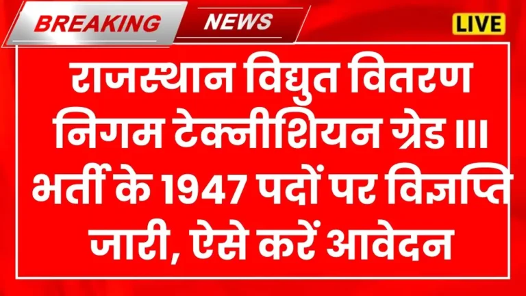 Rajasthan Vidyut Vitran Nigam Vacancy 2025